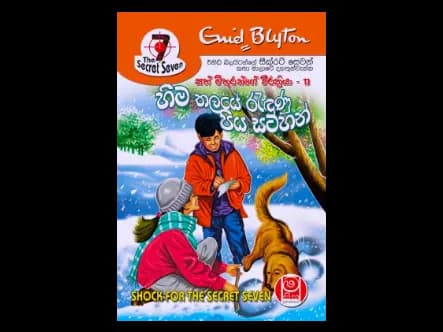 හිම තලයේ රැඳුණු පිය සටහන් – සත් මිතුරන්ගේ වීරක්‍රියා 13