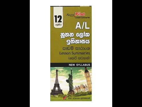 12 ශ්‍රේණිය නූතන ලෝකය ඉතිහාසය පාඩම් සාරංශ