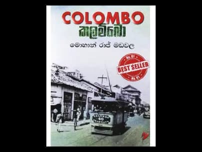 කලම්බො – Colombo