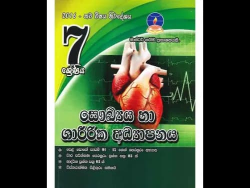 සෞඛ්ය හා ශාරිරීක අධ්යාපනය 7 ශ්රේණිය (මාස්ටර් ගයිඩ්)