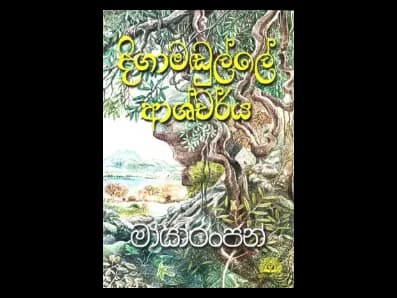 Miracles of Digamadulla (දිගාමඩුල්ලේ ආශ්චර්ය)