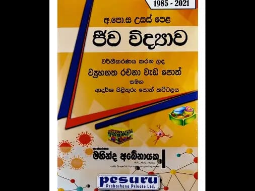 ජීව විද්යාව ව්යුහගත හා රචනා 1985 – 2021