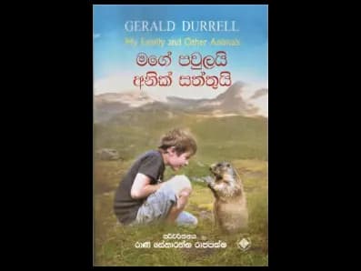 My family and other animals (මගේ පවුලයි අනික් සත්තුයි)