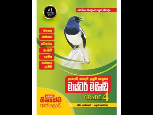 ගුණසේන ශිෂ්‍යත්ව තක්සලාව – මාස්ටර් මයින්ඩ් 4 ශ්‍රේණිය
