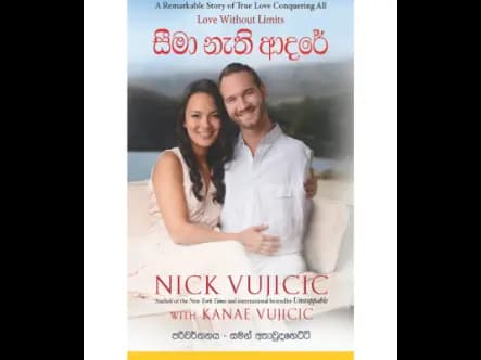 සීමා නැති ආදරේ