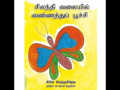 Silanthi Valaiyil Vannaaththi Poochi (Makuludele Samanalaya)
