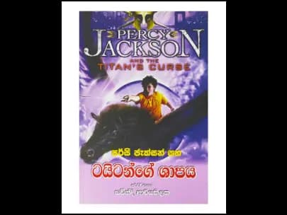 Percy Jackson and the Titan's Curse - පර්සි ජැක්සන් සහ ටයිටන්ගේ ශාපය
