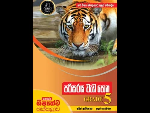 ගුණසේන ශිෂ්‍යත්ව තක්සලාව පරිසරය වැඩ පොත 5 ශ්‍රේණිය