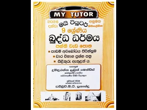 9 ශ්රේණිය බුද්ධ ධර්මය