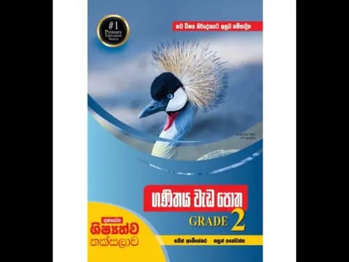 නව විෂය නිර්දේශයට අනුව සම්පාදිත ගුණසේන ශිෂ්යත්ව තක්සලාව ගණිතය වැඩපොත 2 ශ්රේණිය