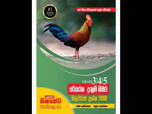 ගුණසේන ශිෂ්යත්ව තක්සලාව 3/4/5 පරිසර දැනුම් මිහිර – බහුවරණ ප්රශ්න