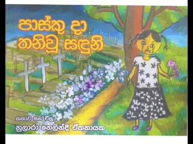 පාස්කු දා තනිවූ සඳුනි
