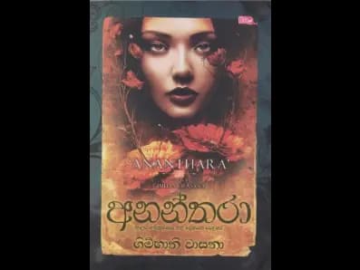 අනන්තරා