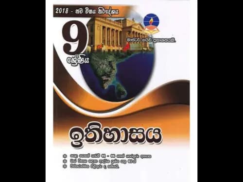 ඉතිහාසය (9 ශ්‍රේණිය) (මාස්ටර් ගයිඩ්)
