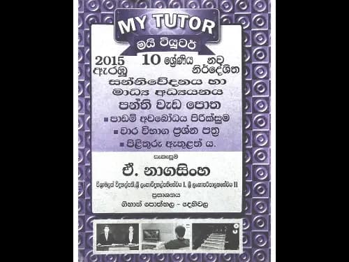 10 ශ්රේණිය සන්නිවේදනය හා මාධ්ය අධ්යයනය පන්ති වැඩපොත (මයි ටියුටර්)