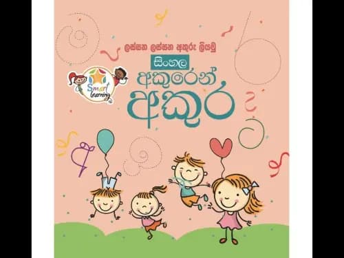 අකුරෙන් අකුර – ලස්සන ලස්සන අකුරු ලියමු