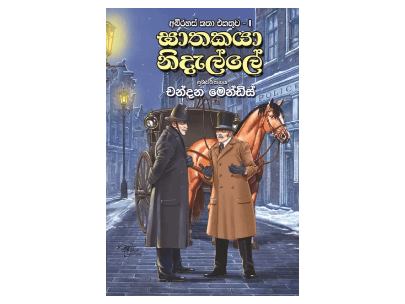ඝාතකයා නිදැල්ලේ – අබිරහස් කතා එකතුව 01