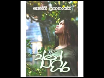 Adun Gira (අඳුන් ගිර)