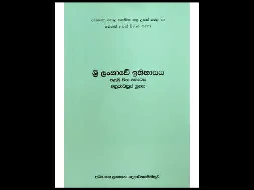 ශ්‍රී ලංකාවේ ඉතිහාසය පළමු කොටස අනුරාධපුර යුගය