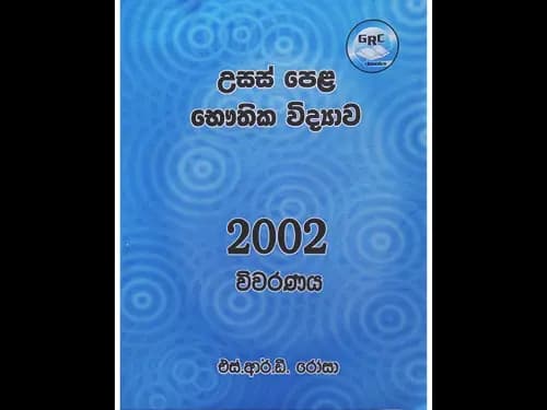 උසස් පෙළ – භෞතික විද්යාව
