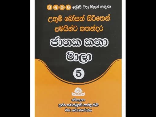 ජාතක කතා මාලා – 5