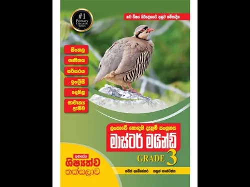 ගුණසේන ශිෂ්යත්ව තක්සලාව – මාස්ටර් මයින්ඩ් 3 ශ්රේණිය