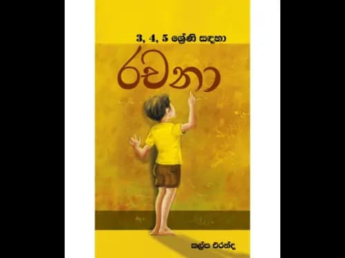 3,4,5 ශ්‍රේණි සඳහා රචනා