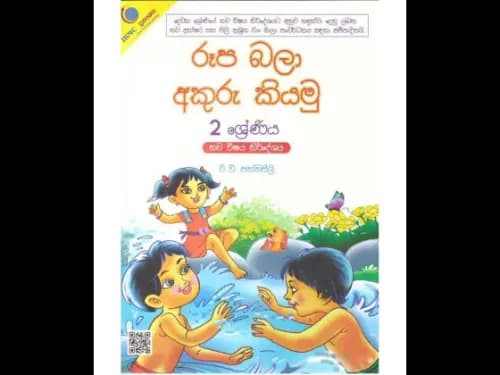 රූප බලා අකුරු කියමු 2 ශ්‍රේණිය
