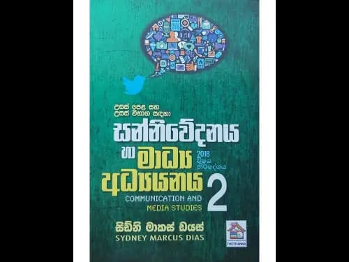 සන්නිවේදනය හා මාධ්ය අධ්යයනය 2 ( 2018 විෂය නිර්දේශය )
