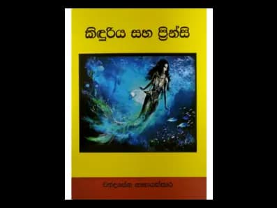 කිඳුරිය සහ ප්‍රින්සි