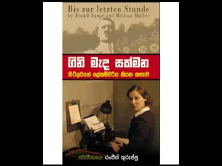 ගිනි මැද සක්මන