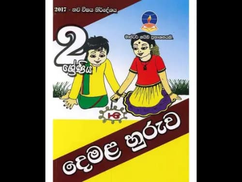 දෙමළ හුරුව (2 ශ්රේණිය )-මාස්ටර් ගයිඩ්