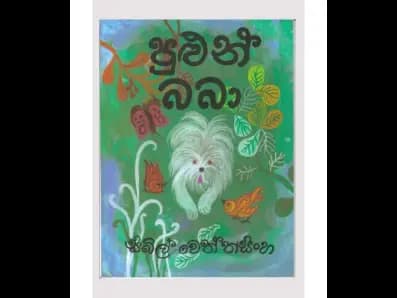 පුළුන් බබා