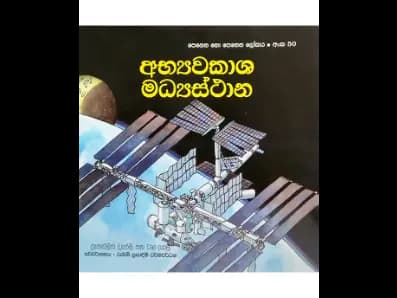 අභ්යවකාශ මධ්යස්ථාන (පෙනෙන නො පෙනෙන ලෝකය අංක 50)