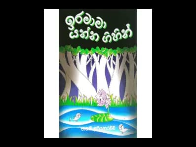 ඉරමාමා යන්න ගිහින්