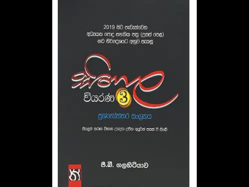 සිංහල වියරණ – 03 ප්රශ්නෝත්තර සංග්රහය
