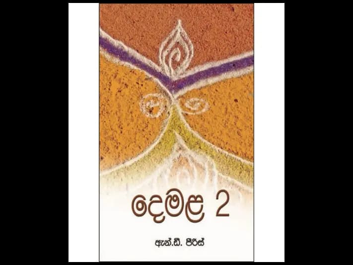 දෙමළ 2