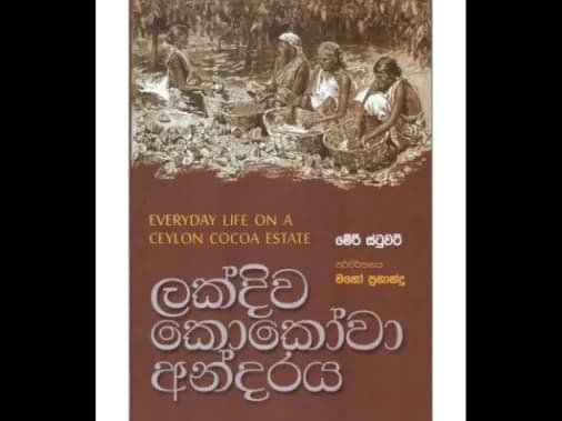 ලක්දිව කොකෝවා අන්දරය
