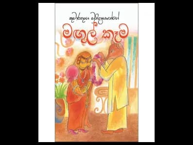 මඟුල් කෑම