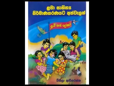 ළමා සාහිත්‍ය නිර්මාණකරණයට අත්වැලක්