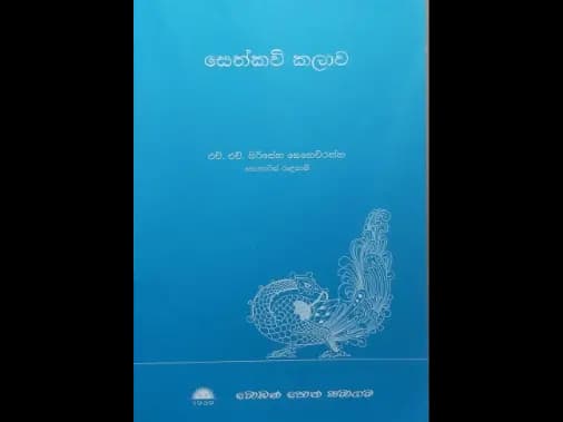 සෙත්කවි කලාව