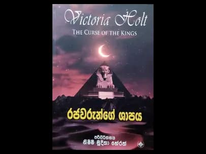 Rajawarunge Shapaya - රජවරුන්ගේ ශාපය