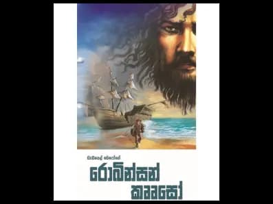 Robinson Crusoe (රොබින්සන් කෲසෝ)