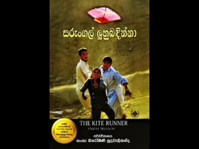The Kite Runner (සරුංගල් ලුහුබඳින්නා)