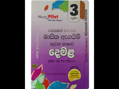 දෙමළ මාසික ඇගයීම් නව විෂය නිර්දේශය 3 ශ්රේණිය අකුර