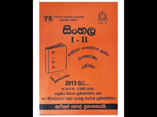 සිංහල I – II උසස් පෙළ පසුගිය විභාග ප්රශ්නෝත්තර සහ ආදර්ශ ප්රශ්නෝත්තර