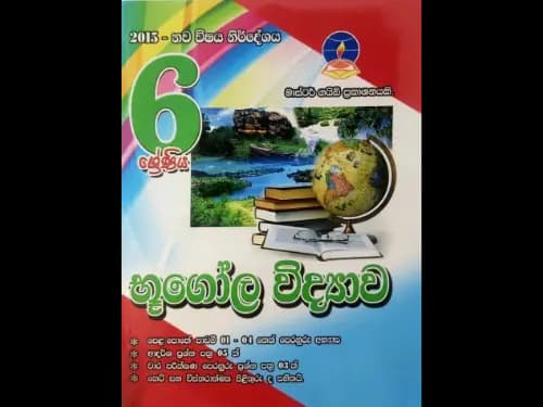 6-ශ්‍රේණිය භූගෝල විද්‍යාව