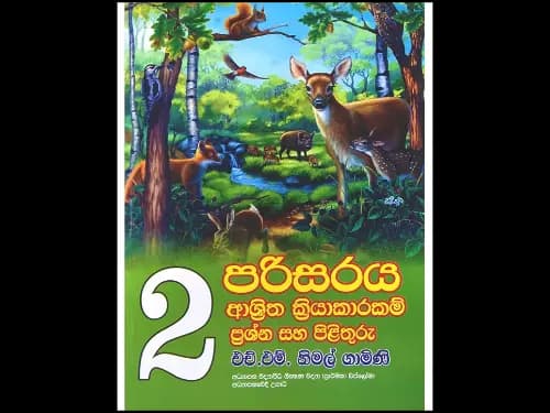 2 ශ්රේණිය පරිසරය ආශ්රිත ක්රියාකාරකම් ප්රශ්න සහ පිළිතුරු Previous product Next product රු520.00