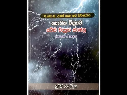 අ.පො.ස. උසස් පෙළ භෞතික විද්යාව – ස්ථීති විද්යුත් ක්ෂේත්ර (හයවන ඒකකය)