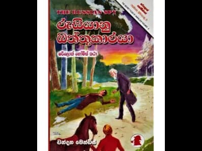 The Russian Spy (රුසියානු ඔත්තුකාරයා)